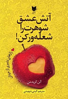 آتش عشق شوهرت را شعله ور کن